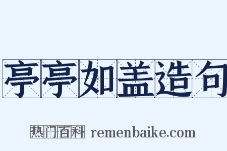 亭亭如盖造句是什么意思的图片